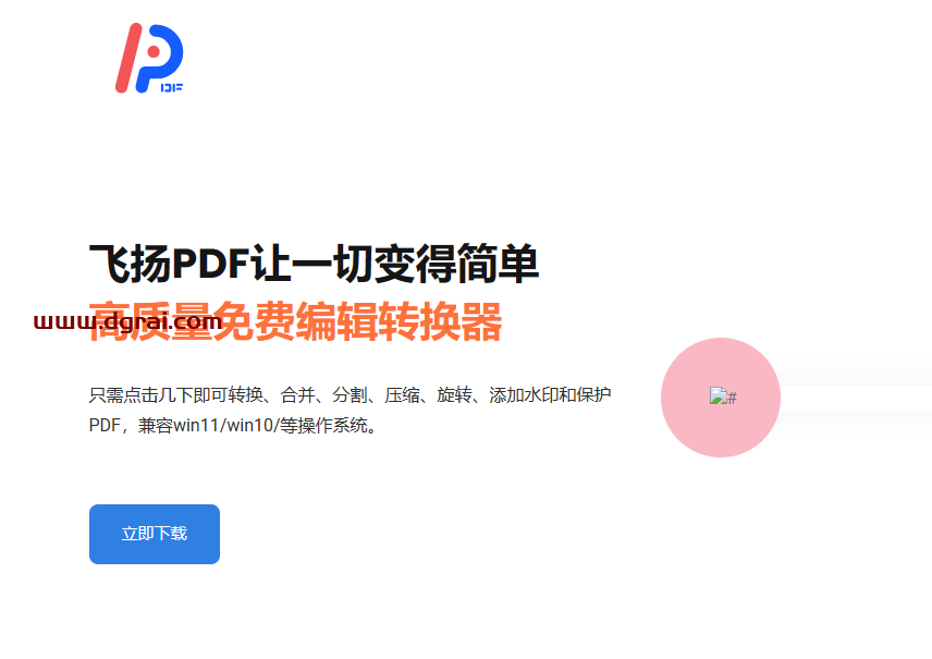 飞扬 PDF--一款据说永久免费的 PDF 转换器软件