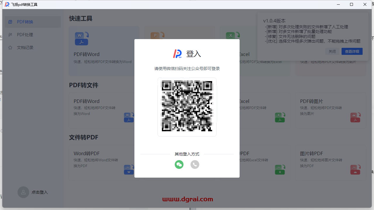 飞扬 PDF--一款据说永久免费的 PDF 转换器软件