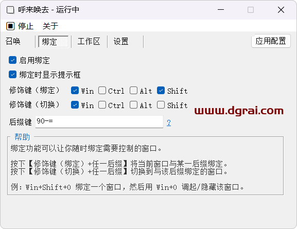 呼来唤去-一键唤起、一键隐藏Windows窗口