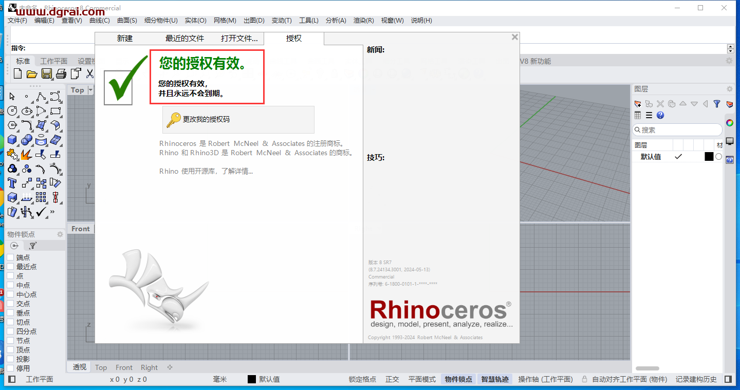 Rhino 8.7安装包下载与(犀牛Rhinoceros 8.7)安装教程