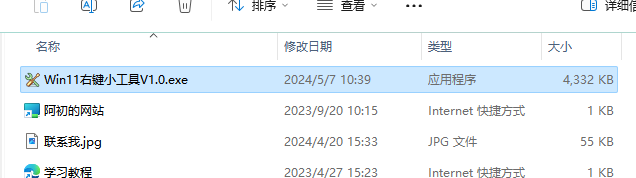 Win11 右键设置小工具--一键切换右键菜单的样式