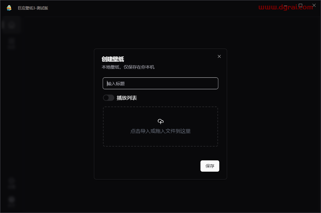 巨应壁纸--一款好用的Windows端动态壁纸软件