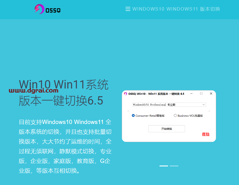 OSSQ-Win10 Win11 系统版本一键切换工具