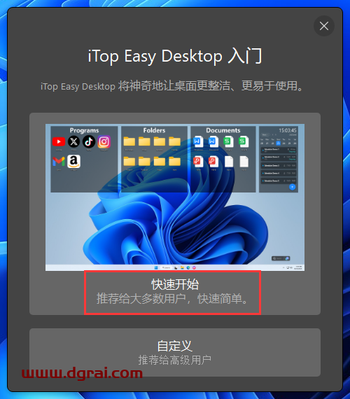 iTop Easy Desktop--一款免费的桌面整理工具软件