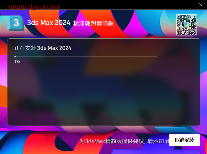 3ds Max 2024 极速翱翔精简版免费下载与安装教程