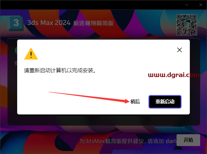 3ds Max 2024 极速翱翔精简版免费下载与安装教程