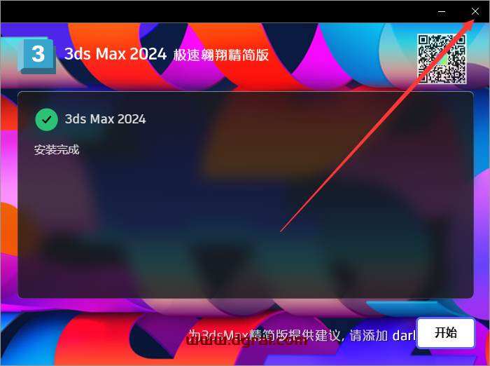 3ds Max 2024 极速翱翔精简版免费下载与安装教程