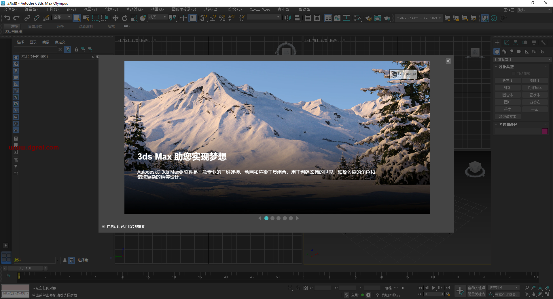 3ds Max 2024 极速翱翔精简版免费下载与安装教程