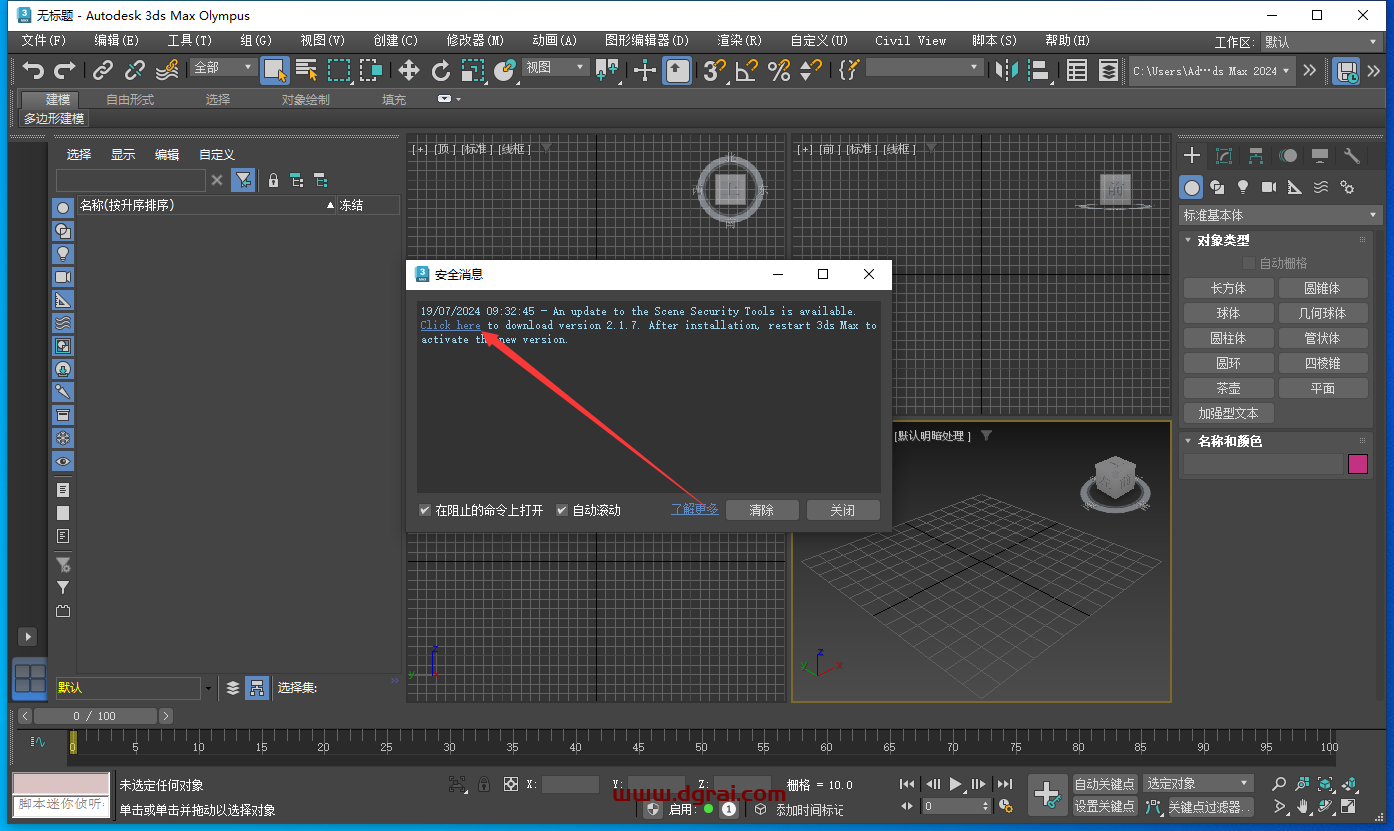 3ds Max 2024 极速翱翔精简版免费下载与安装教程