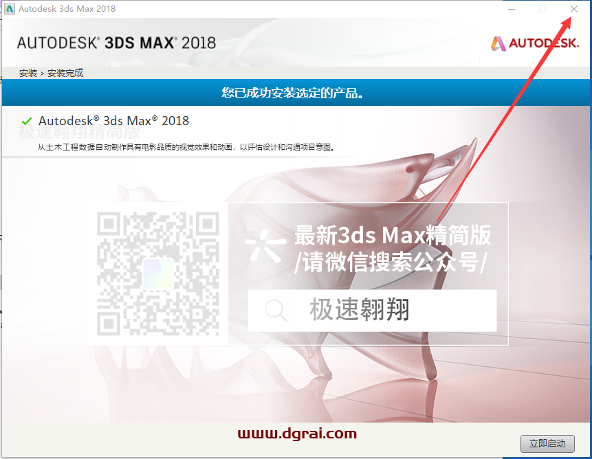 3dmax 2018 极速翱翔精简版免费下载与安装教程