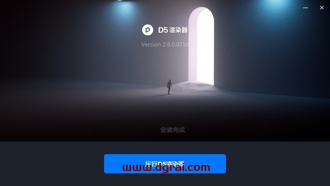 D5 Render 2.8.0免费下载与D5渲染器 2.8安装教程