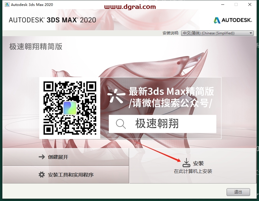 3DsMax2020 极速翱翔精简版免费下载与安装教程