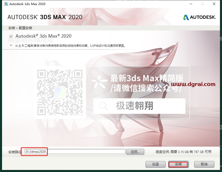 3DsMax2020 极速翱翔精简版免费下载与安装教程