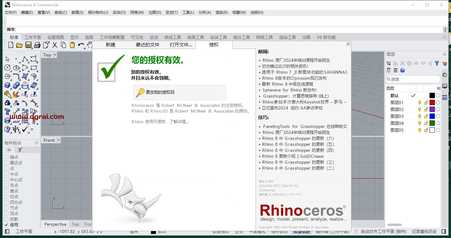 Rhino 8.9中文版免费下载与犀牛8.9安装教程