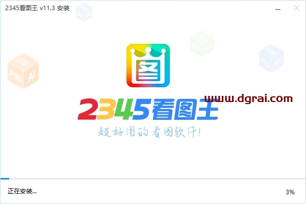2345看图王 2024 v11.3.0官方正式版下载与安装教程