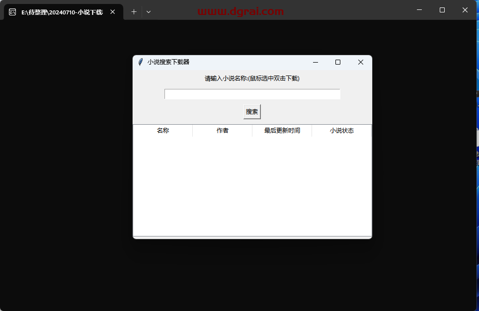 小说搜索下载器--一款来自吾爱完全免费的小说下载工具