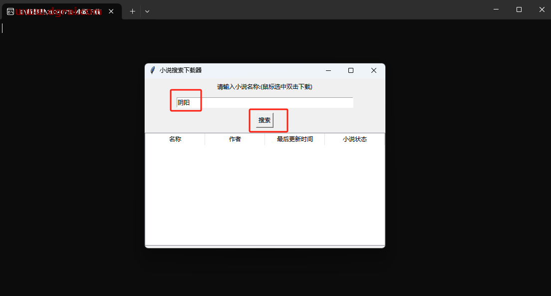 小说搜索下载器--一款来自吾爱完全免费的小说下载工具
