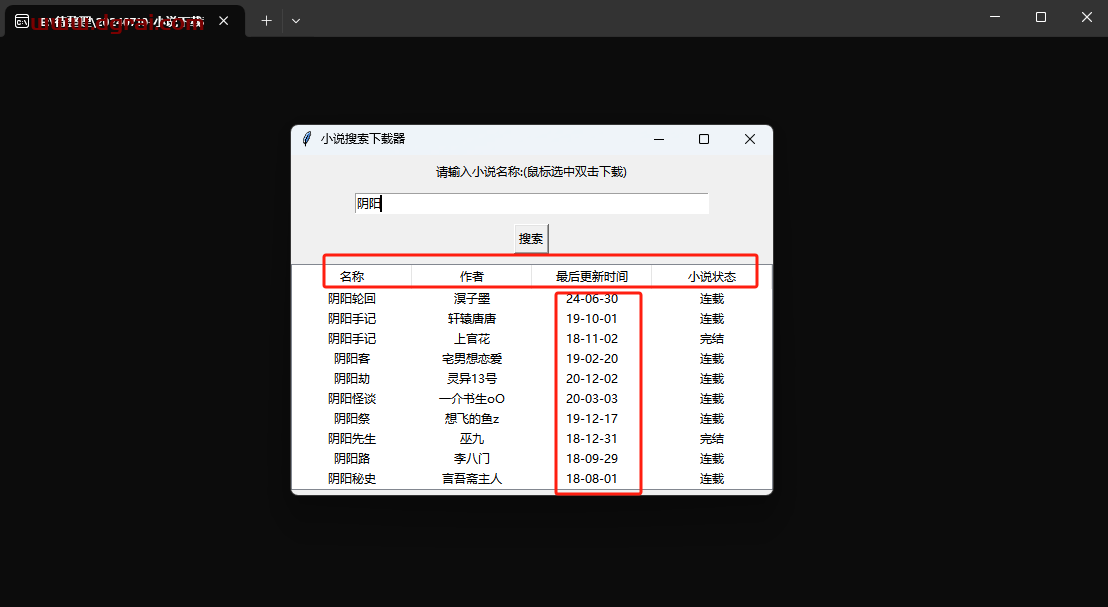 小说搜索下载器--一款来自吾爱完全免费的小说下载工具