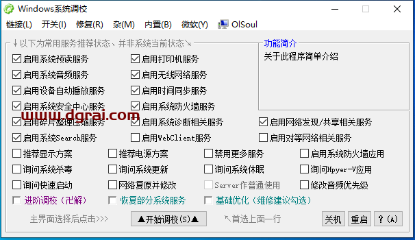 Windows系统调校2024.7.26--一款OlSoul大佬写的Windows系统优化小工具