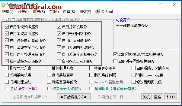 Windows系统调校2024.7.26--一款OlSoul大佬写的Windows系统优化小工具