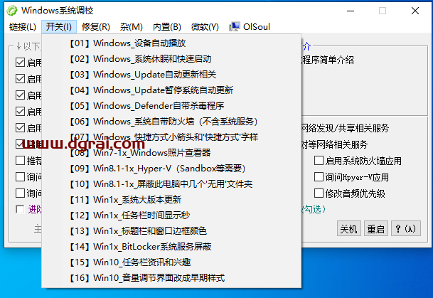 Windows系统调校2024.7.26--一款OlSoul大佬写的Windows系统优化小工具