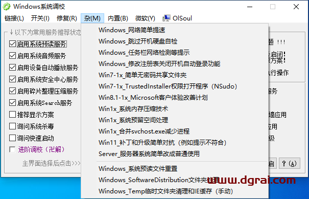Windows系统调校2024.7.26--一款OlSoul大佬写的Windows系统优化小工具