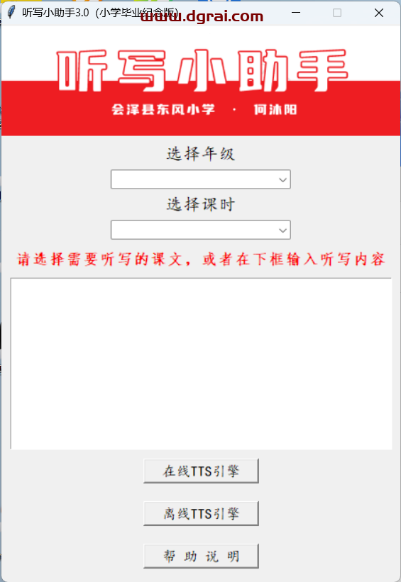听写小助手--一款小学六年级学生用Python开发的听写工具