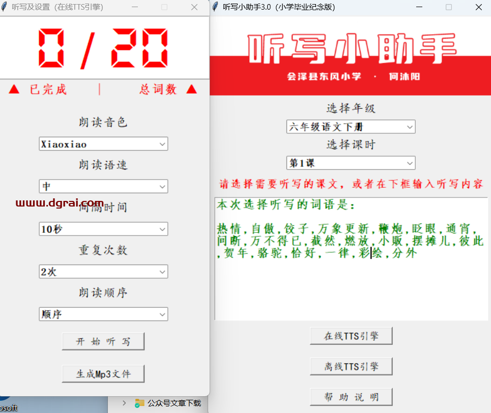 听写小助手--一款小学六年级学生用Python开发的听写工具