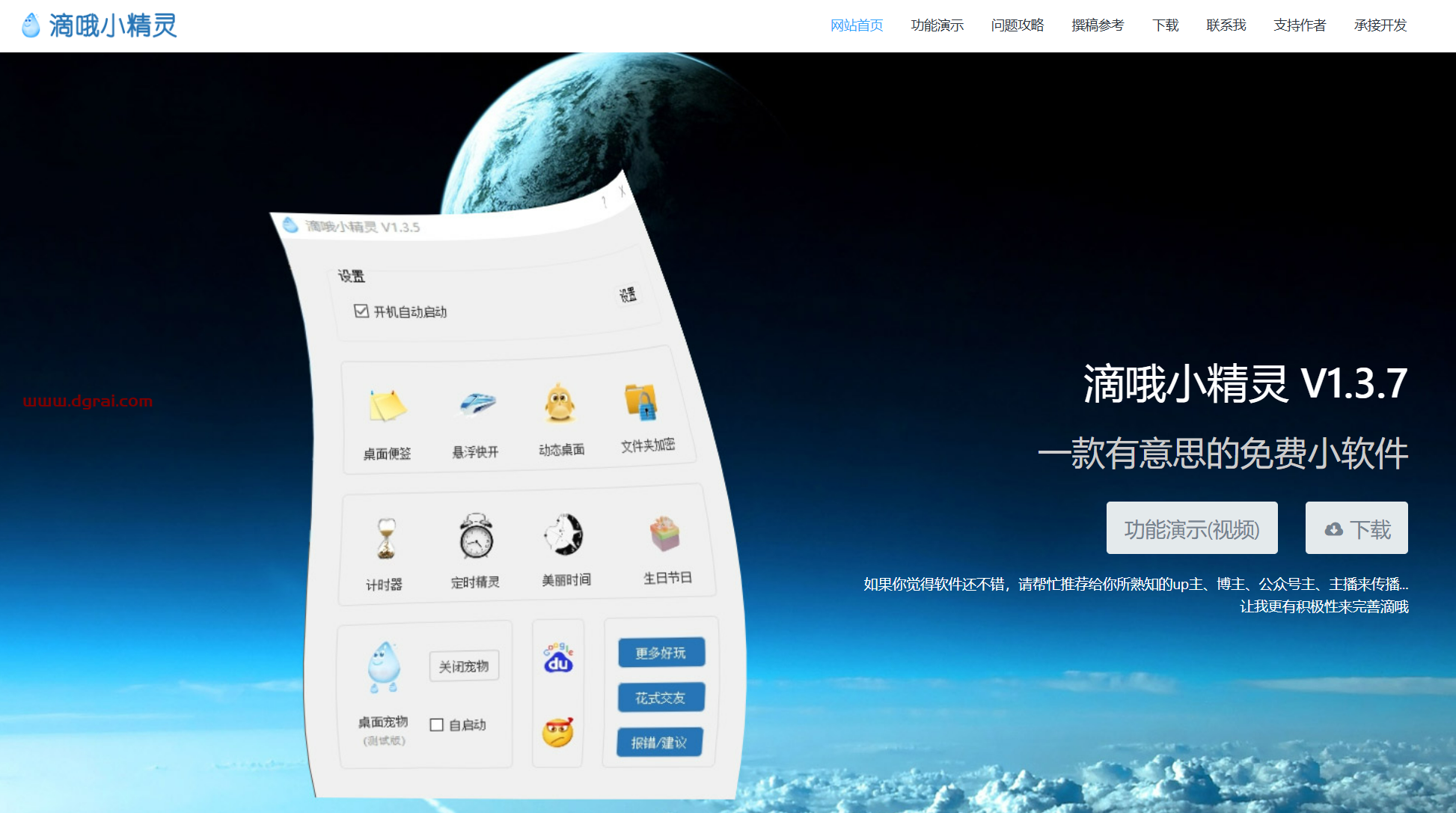 滴哦小精灵--一款功能丰富且实用的免费电脑桌面美化工具