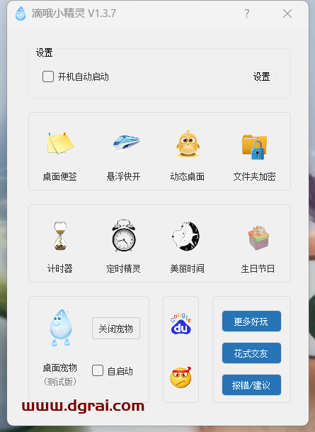滴哦小精灵--一款功能丰富且实用的免费电脑桌面美化工具
