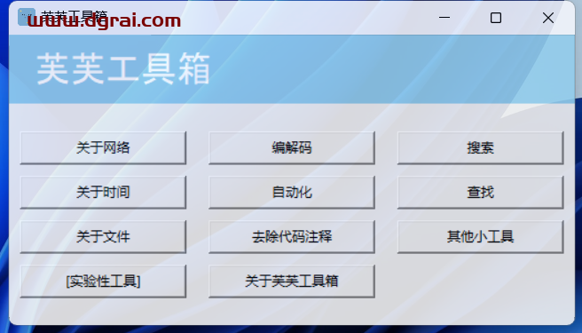 芙芙工具箱--一款专为Windows设备设计的免费开源工具箱软件