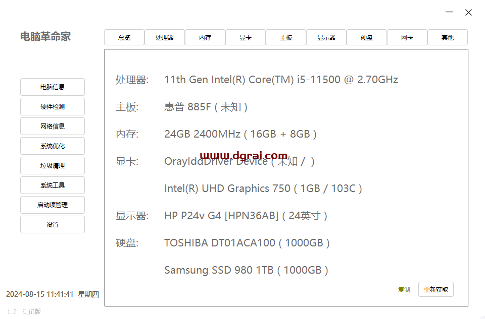 电脑革命家--一款非常简单化的硬件检测工具