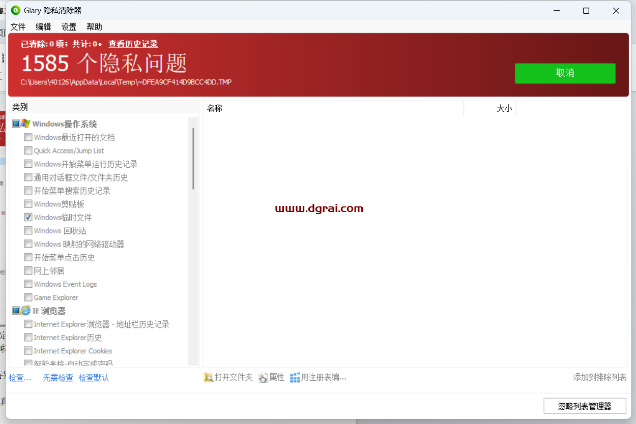 Glary--一款专为Windows平台设计的免费、无广告隐私清理工具