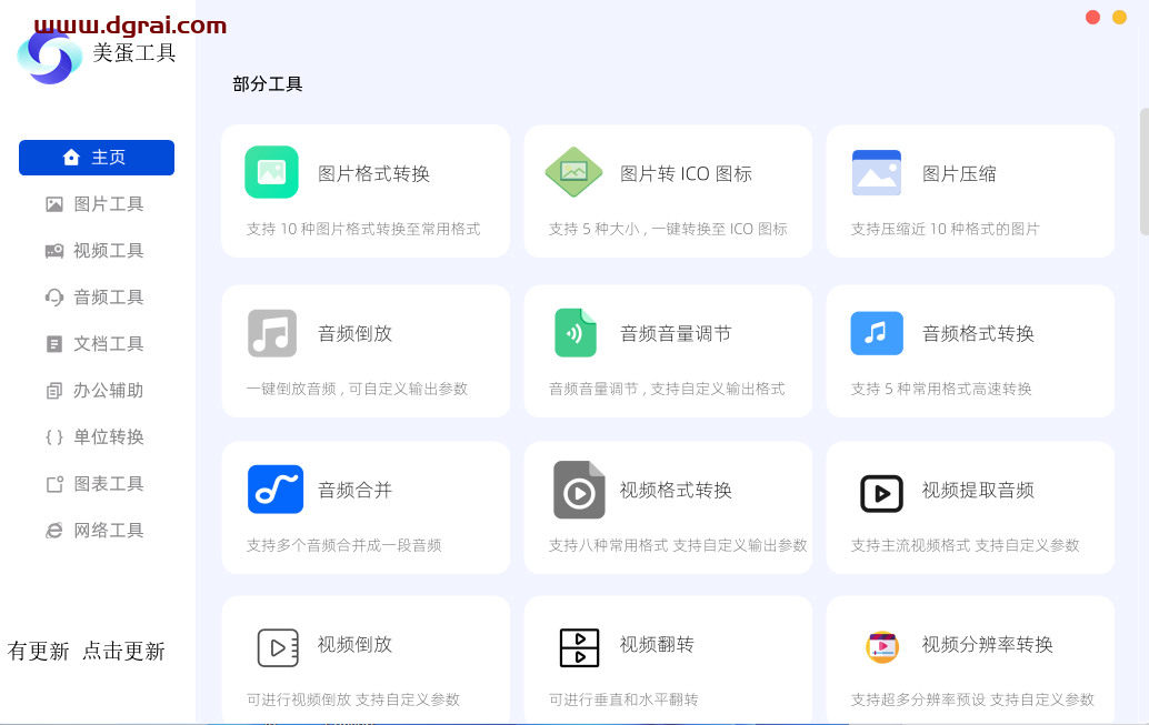 美蛋工具箱--一款功能强大的Windows端工具箱软件