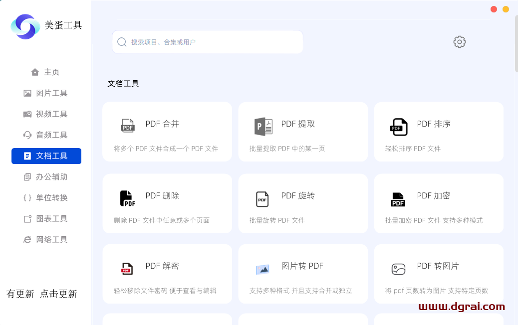 美蛋工具箱--一款功能强大的Windows端工具箱软件