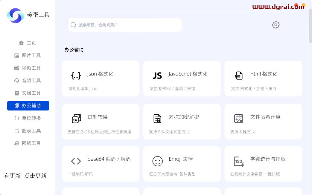 美蛋工具箱--一款功能强大的Windows端工具箱软件