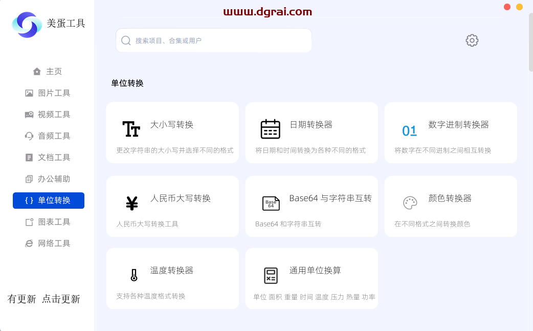 美蛋工具箱--一款功能强大的Windows端工具箱软件