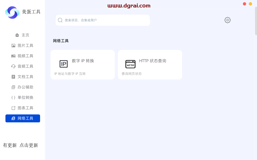 美蛋工具箱--一款功能强大的Windows端工具箱软件