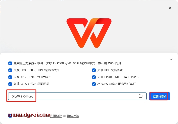 WPS安装教程步骤