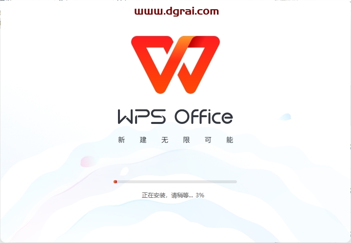 WPS安装教程步骤