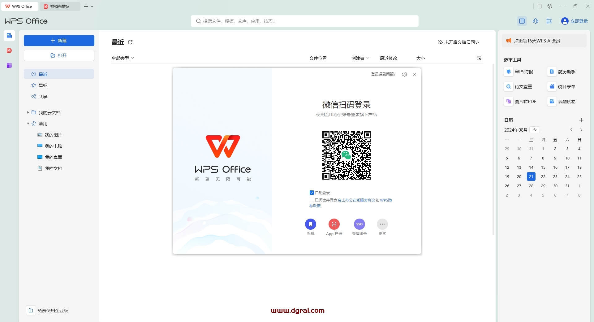 WPS安装教程步骤