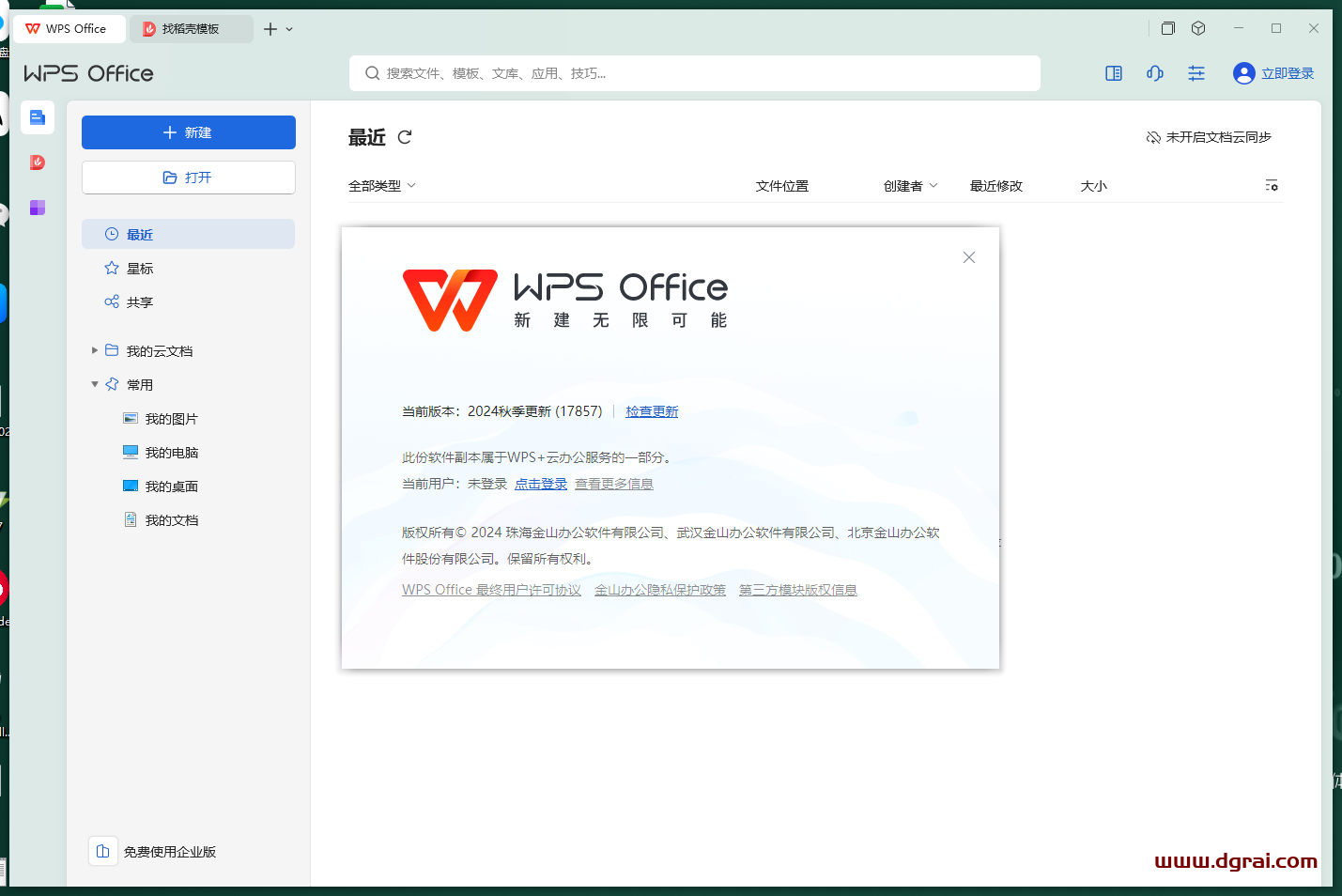 WPS安装教程步骤