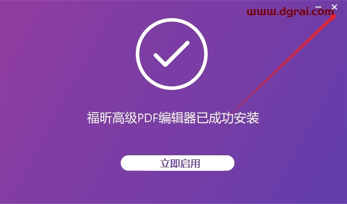 福昕PDF安装教程步骤