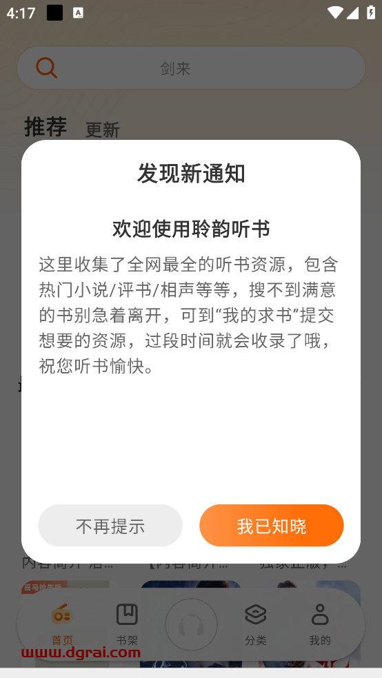 聆韵听书(安卓APP)--一款收录了丰富书源的免费听书APP
