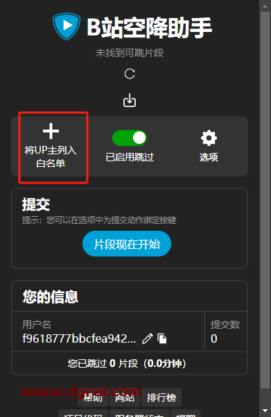 B站空降助手(浏览器插件)--一个可以在B站观看视频时跳过赞助广告和订阅提醒的插件
