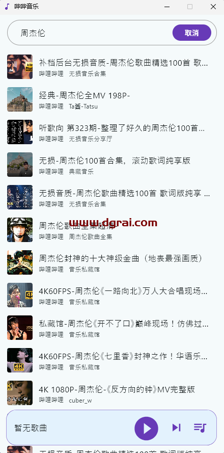 哔哔音乐--一款以B站为音乐资源的音乐播放软件