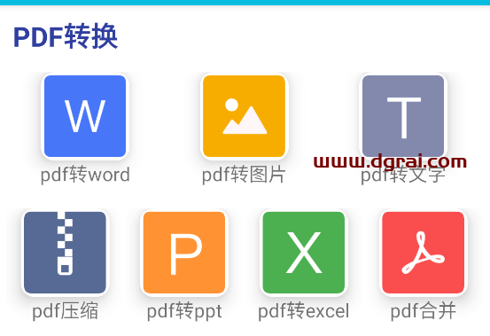 PDF全能免费转换(安卓端)--一款支持PDF转换和图片处理的安卓APP