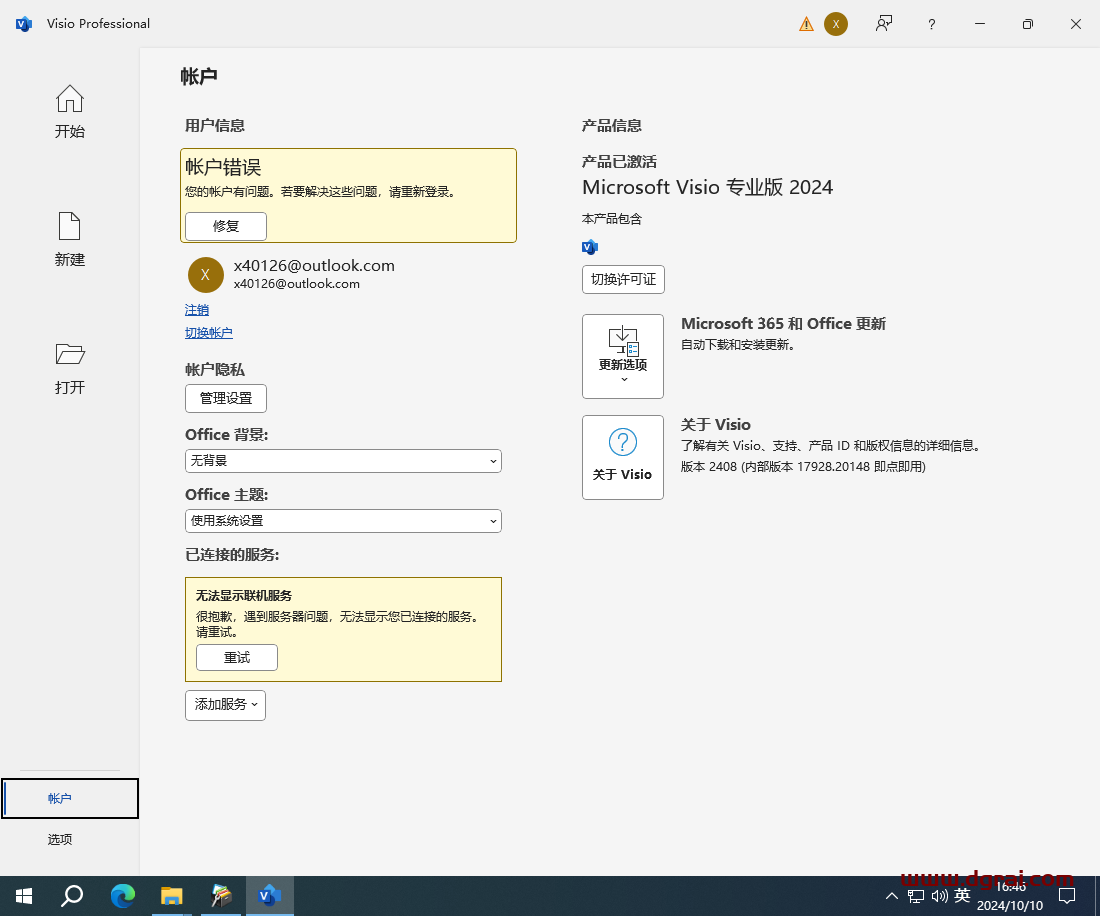 Microsoft Visio 2024专业版官方安装包下载与Visio2024安装教程