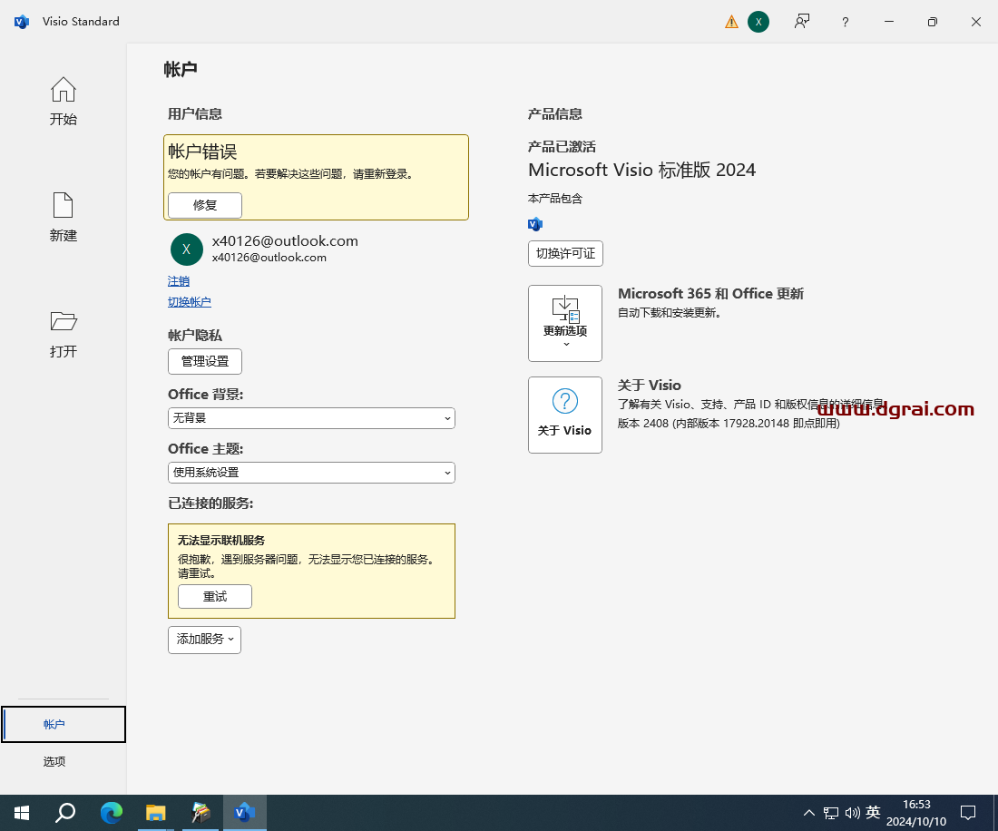 Microsoft Visio 2024标准版安装包免费下载与Visio2024安装教程