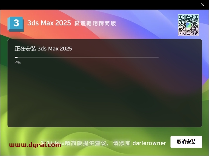 3ds Max 2025 极速翱翔精简版下载与安装教程